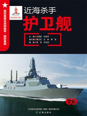 cover image of 近海杀手——护卫舰